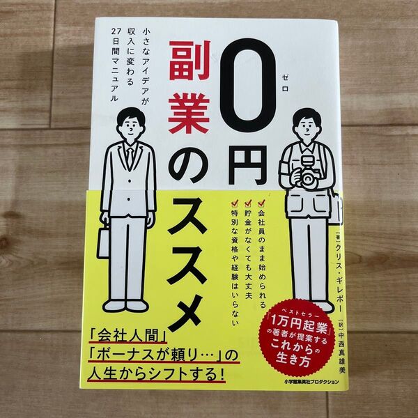 0円副業のススメ 小さなアイデアが収入に変わる27日間マニュアル (ShoPro Books) クリス・ギレボー/著 中西真雄美/
