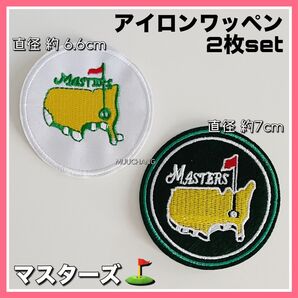 【お得2種set】ゴルフ◇アイロンワッペン◇マスターズ/深緑◇マスターズ/白◇