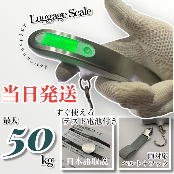 【当日発送】 ラゲッジ スケール 秤 50kg デジタル はかり 荷物 旅行
