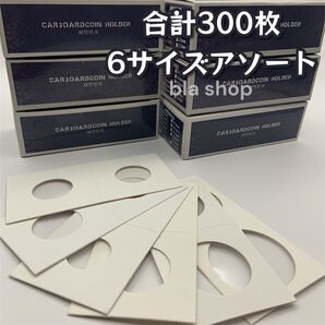 紙 コイン ホルダー 300枚 アソート 硬貨 ペーパー メダル 保管