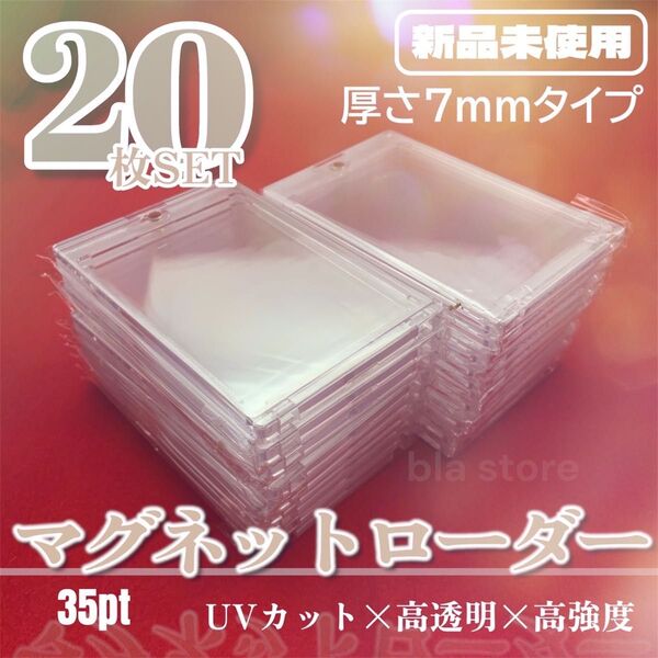 【厚さ7mm】 マグネットローダー 35pt 20枚 硬質 カード ケース トレカ 7mm