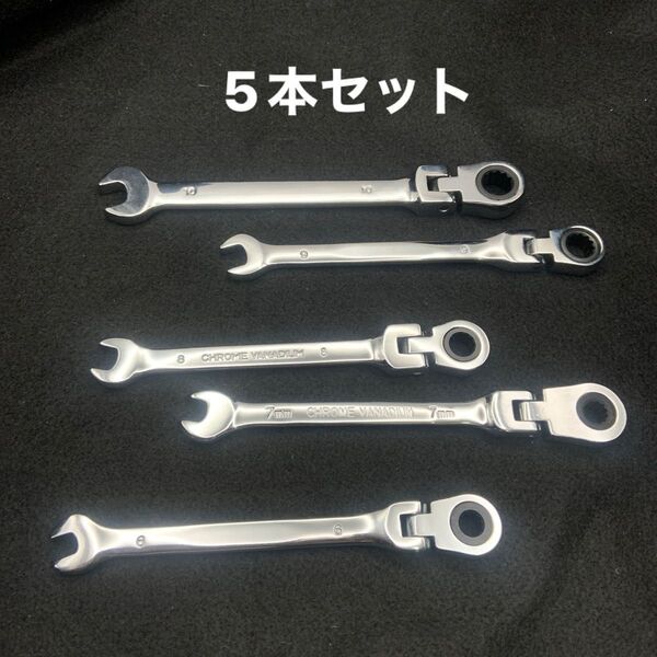 5本セット 首振り ラチェットスパナ コンビネーションレンチ ギアレンチ 工具
