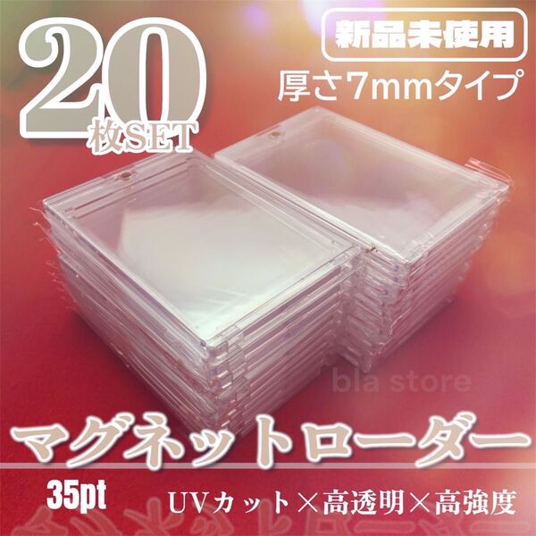 【厚さ7mm】 マグネットローダー 35pt 20枚 硬質 カード ケース トレカ 7mm