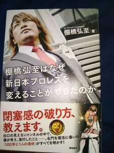 棚橋弘至はなぜ新日本プロレスを変えることができたのか