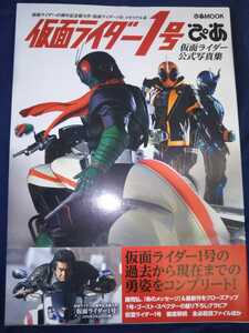 ..mook Kamen Rider 1 номер официальный фотоальбом memorial книга