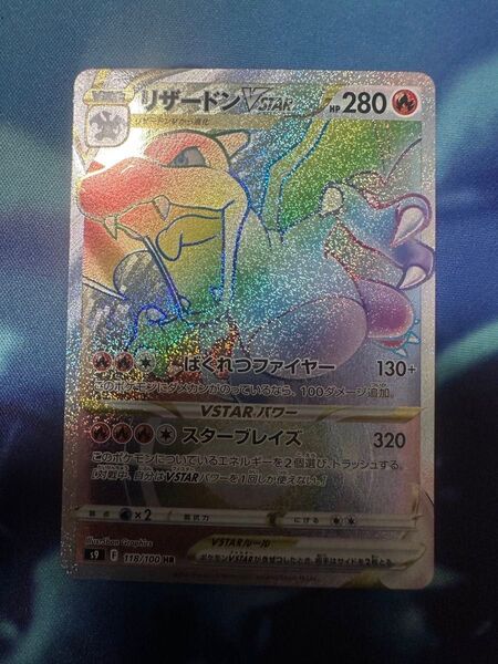 リザードンvstar hr ポケモンカード ポケモンカードゲーム SAR