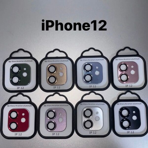 【新品】カメラレンズカバー 9H 3D 保護フィルム 金属製アルミ強化ガラス iPhone 12