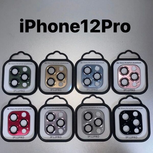 【新品】カメラレンズカバー 9H 3D 保護フィルム 金属製アルミ強化ガラス iPhone 12 Pro