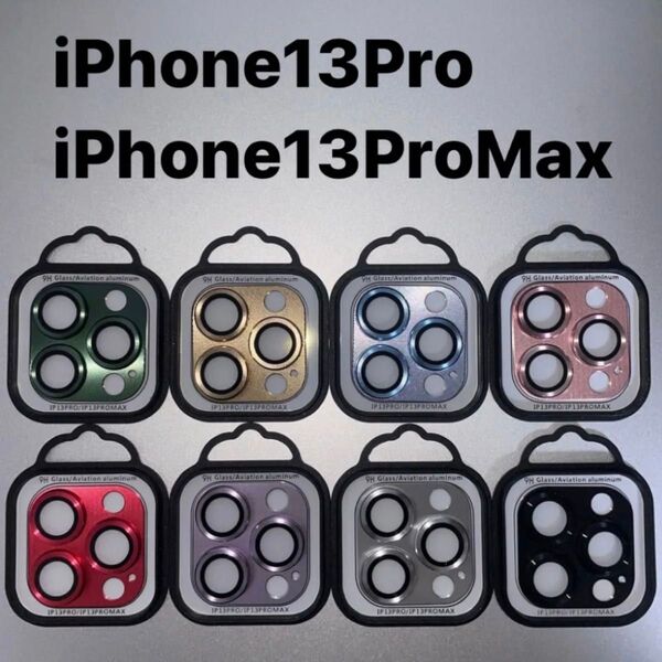 【新品】カメラレンズカバー 9H 3D 保護フィルム 金属製アルミ強化ガラス iPhone13Pro 12ProMax