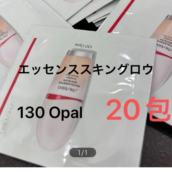 資生堂 エッセンススキン グロウ ファンデーション 130 Opal サンプル 20包