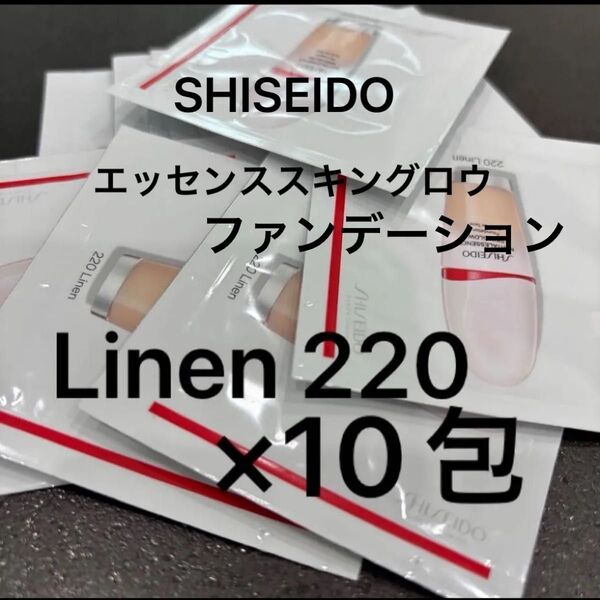 SHISEIDO エッセンススキン グロウファンデーション Linen 220 10包