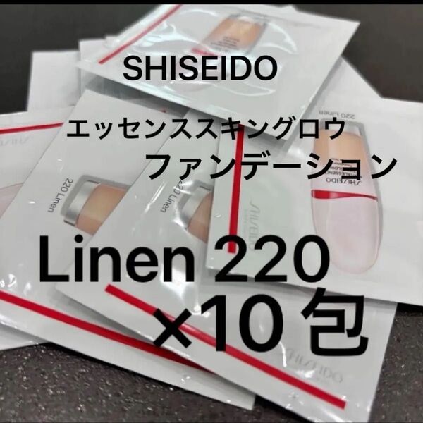 SHISEIDO エッセンススキングロウ ファンデーション Linen 220 ×10包