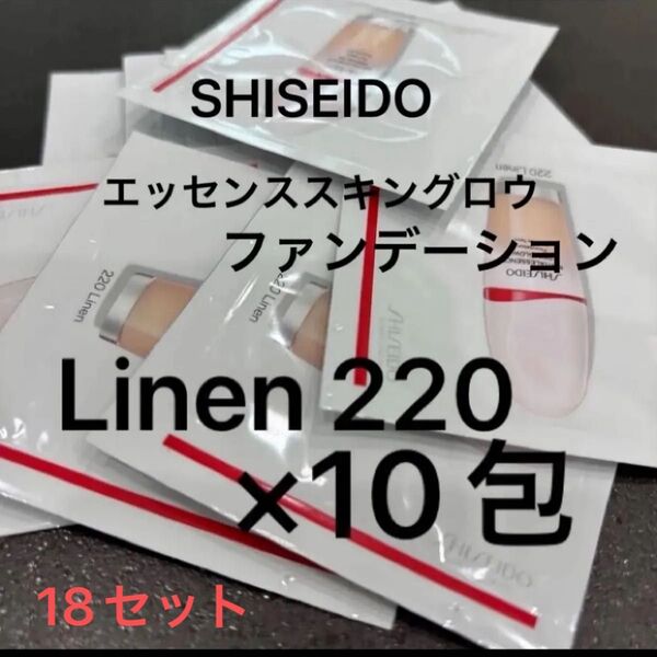 専用 SHISEIDO エッセンススキングロウ ファンデーション Linen 220 10包 ×18セット
