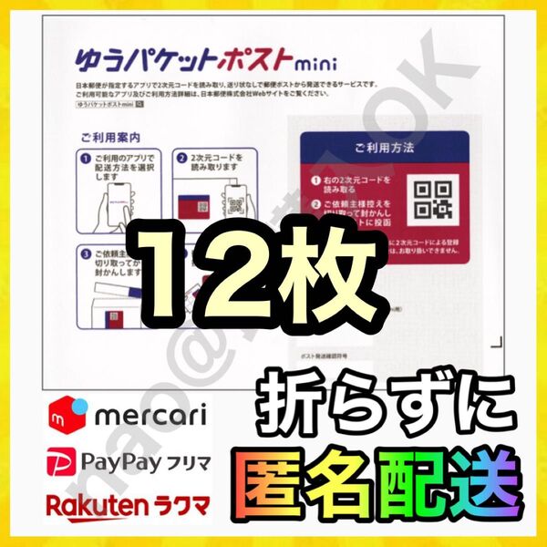 ゆうパケットポスト mini 封筒 12枚 配送用袋 +カラフルヘアゴム1本 MY-20250704