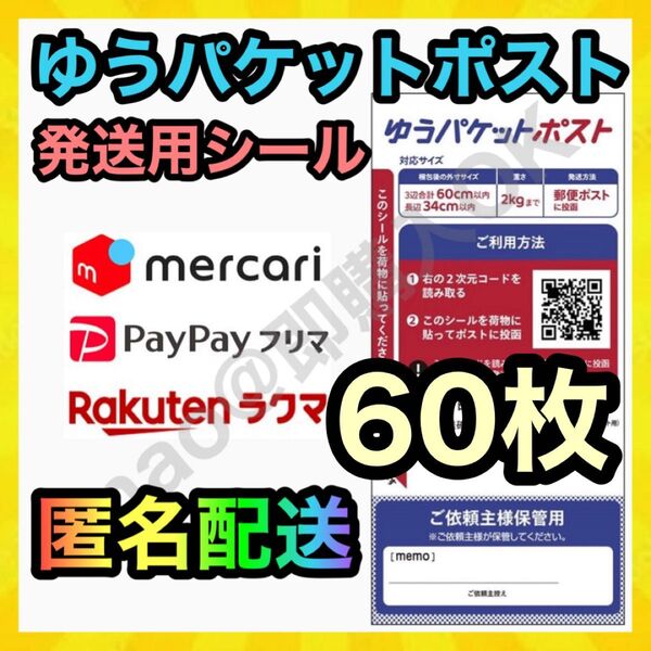 ゆうパケットポスト シール 発送用 60枚 + カラフルヘアゴム1本 MY-202507047
