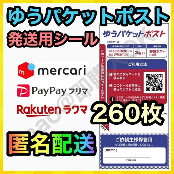 ゆうパケットポスト シール 発送用 260枚 + カラフルヘアゴム1本 MY-202507283