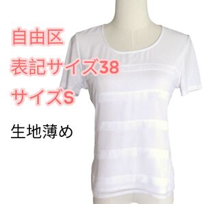 【美品】自由区 Tシャツ S 白 半袖 トップス 表記サイズ38 カットソー ホワイト トップス