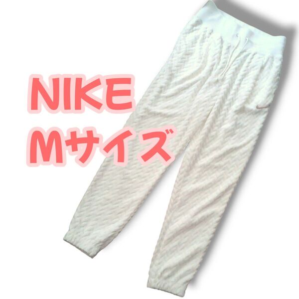 【美品】スウェット ジョガーパンツ M 白 NIKE ナイキ ゴムウエスト イージーパンツ パンツ ゴムヒモ