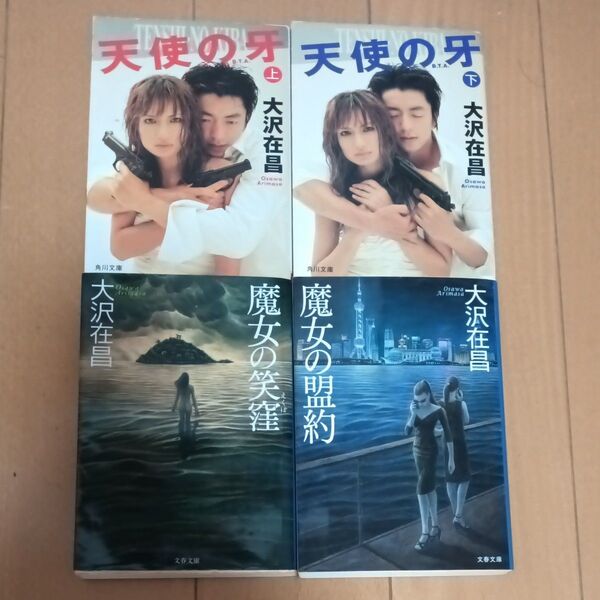 大沢在昌天使の牙他4冊セット