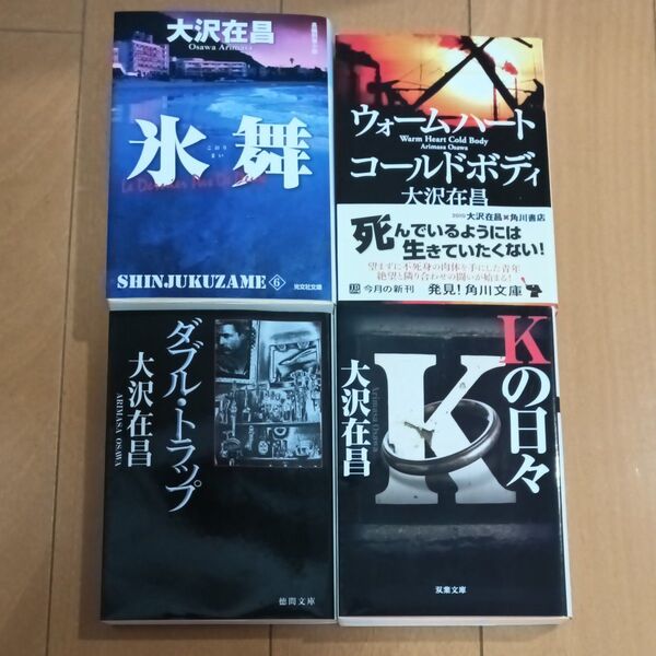 大沢在昌氷舞他4冊セット