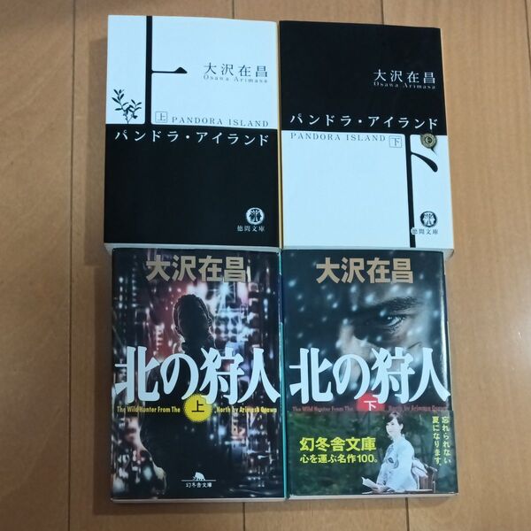 大沢在昌パンドラ.アイランド他4冊セット