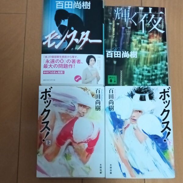 百田尚樹モンスター他4冊セット