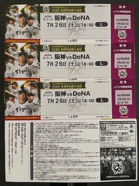 ★阪神タイガース観戦チケット3枚★