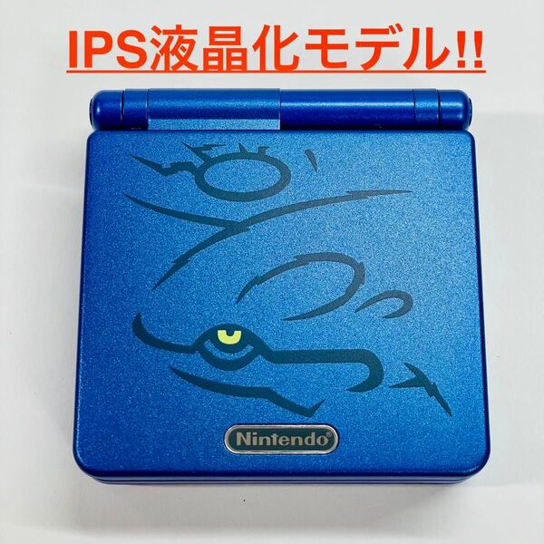【IPS液晶化&新品シェル】ゲームボーイアドバンスSP IPS液晶 カイオーガ エディション 充電器付き GBA