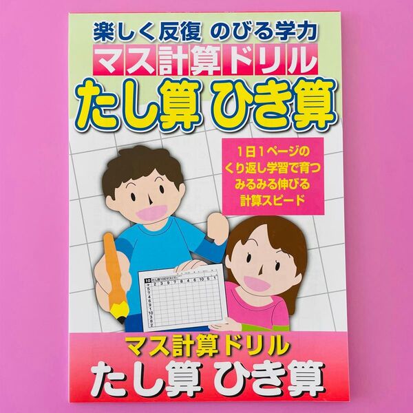 マス計算ドリル たし算 ひき算 知育 家庭学習 算数