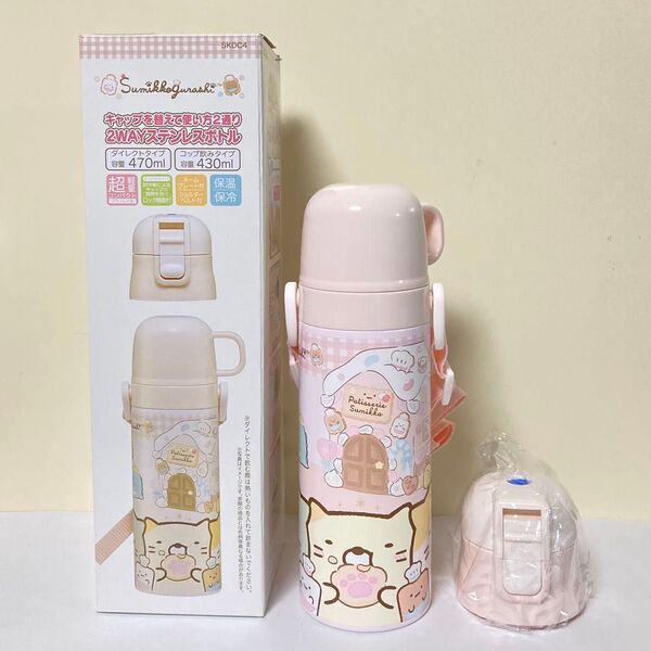 新品未使用 すみっコぐらし 2WAYステンレスボトル コップ&直飲み水筒 430/470ml 超軽量