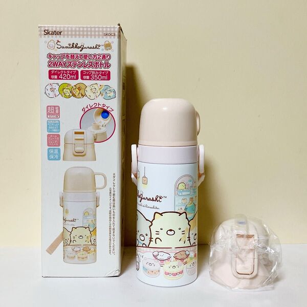 新品未使用 すみっコぐらし 2WAYステンレスボトル コップ&直飲み水筒 350/420ml 超軽量
