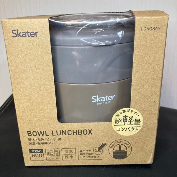 【最終値引】新品 スケーター ランチジャー 保温/保冷 オールシーズン 丼ぶり型 800ml 取扱説明書付 超軽量 コンパクト