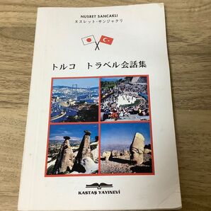 【非売品】トルコ トラベル会話集
