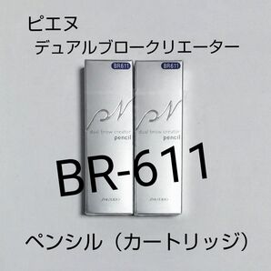 資生堂 ピエヌ デュアルブロークリエーター ペンシル BR-611(カートリッジ)