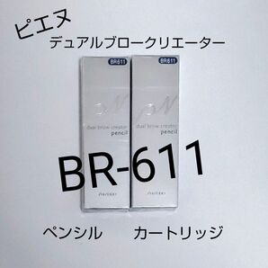 資生堂 ピエヌ デュアルブロークリエーター ペンシル BR-611(カートリッジ)
