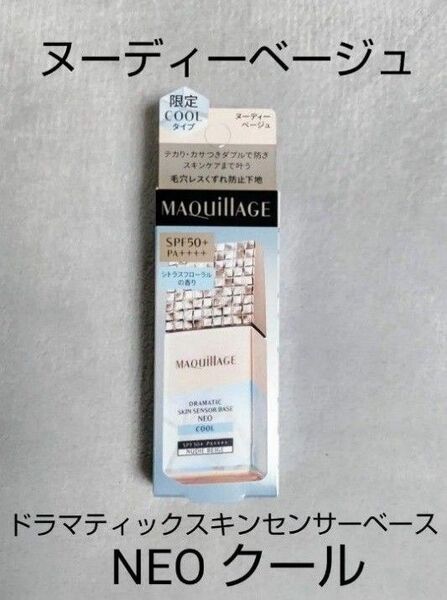 資生堂 マキアージュ ドラマティックスキンセンサーベース NEO クール ヌーディーベージュ