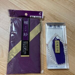 袱紗と念珠のセット 慶弔両用 20面切子 パープル 未使用
