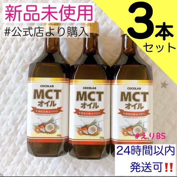 【新品未使用】COCOLAB mct オイル 3本セット