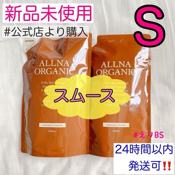 【新品未使用】オルナオーガニック シャンプー トリートメント 詰め替え S