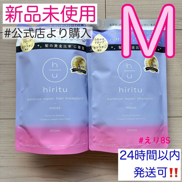 【新品未使用】hiritu ヒリツ バランスリペアシャンプー ヘアトリートメント 詰め替え セット M