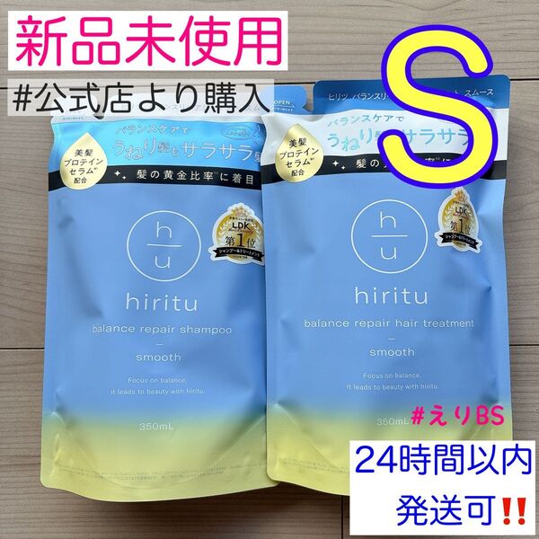 【新品未使用】hiritu ヒリツ バランスリペアシャンプー ヘアトリートメント 詰め替え セット S