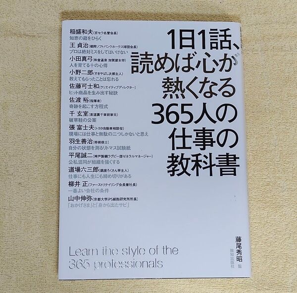 1日1話、読めば心か熱くなる365人の仕事の教科書