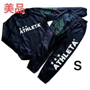 ATHLETA ピステ 上下 セットアップ 上下セット サッカー パンツ アスレタ フットサル ウィンドブレーカー Sサイズ