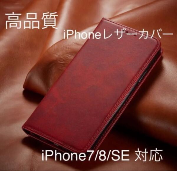 新品iPhone 高品質 レザーケース 紅色iPhone7/8/SE2.3対応 手帳型ケース スマホケース 耐衝撃 手帳型