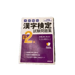 漢字検定試験問題集 準2級