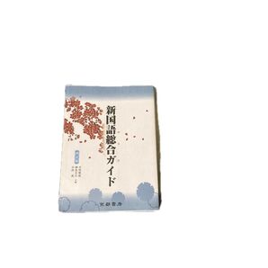 新国語総合ガイド 京都書房
