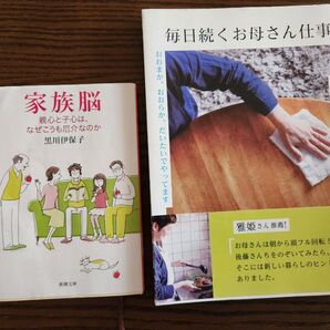 【家族・2冊セット】家族脳&毎日続くお母さん仕事