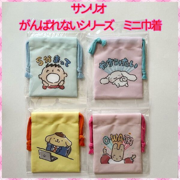 サンリオキャラクターズ がんばれないシリーズ ミニ巾着 みんなのたあ坊、シナモロール、ポムポムプリン、マロンクリーム