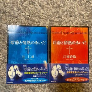 冷静と情熱のあいだ 帯付き 赤と青