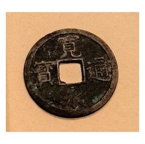 古銭 寛永通宝 かんえいつうほう